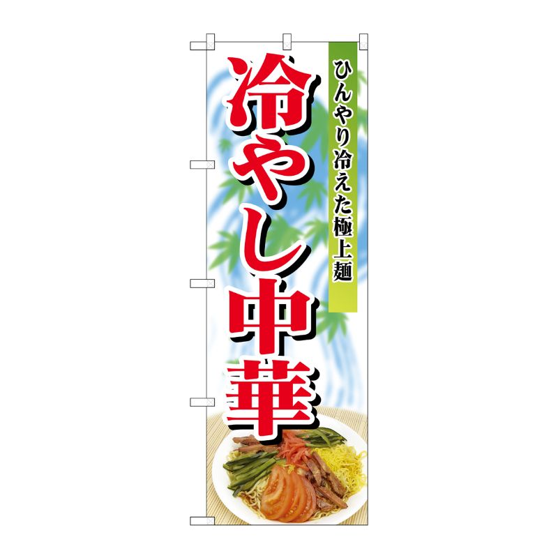 [N] 冷やし中華 のぼり No.2286 P・O・Pプロダクツ