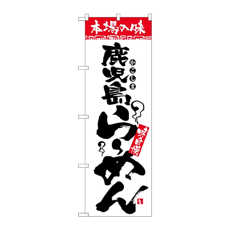 [N] 本場の味 鹿児島らーめん のぼり No.2300 P・O・Pプロダクツ
