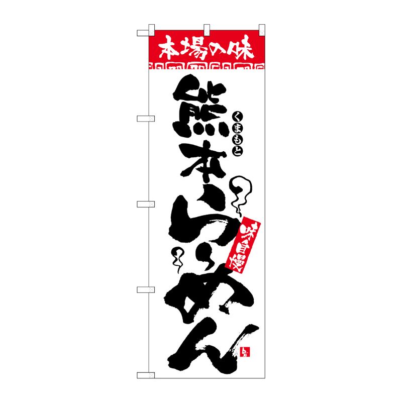 [N] 本場の味 熊本らーめん のぼり No.2301 P・O・Pプロダクツ