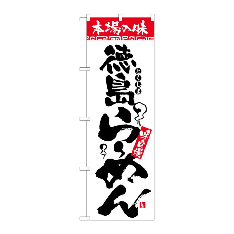 [N] のぼり H-2303 本場の味 徳島らーめん P・O・Pプロダクツ