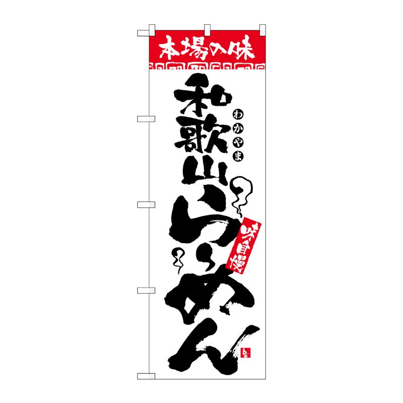 [N] 本場の味 和歌山らーめん のぼり No.2304 P・O・Pプロダクツ