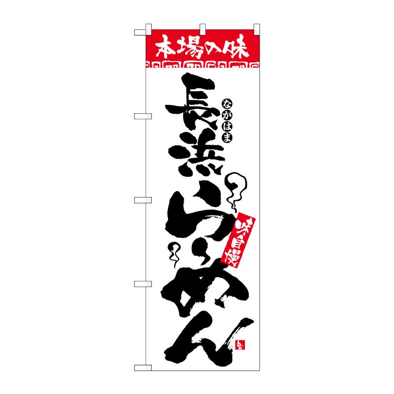 [N] 本場の味 長浜らーめん のぼり No.2305 P・O・Pプロダクツ