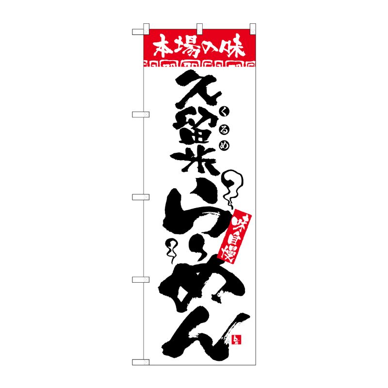 [N] のぼり H-2307 本場の味 久留米らーめん P・O・Pプロダクツ