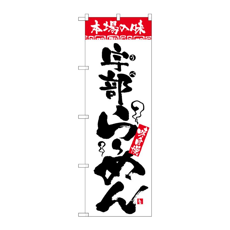 [N] のぼり H-2308 本場の味 宇部らーめん P・O・Pプロダクツ