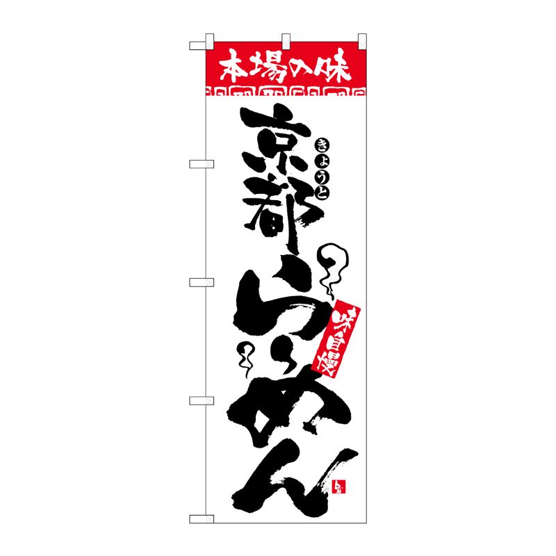 [N] のぼり H-2310 本場の味 京都らーめん P・O・Pプロダクツ