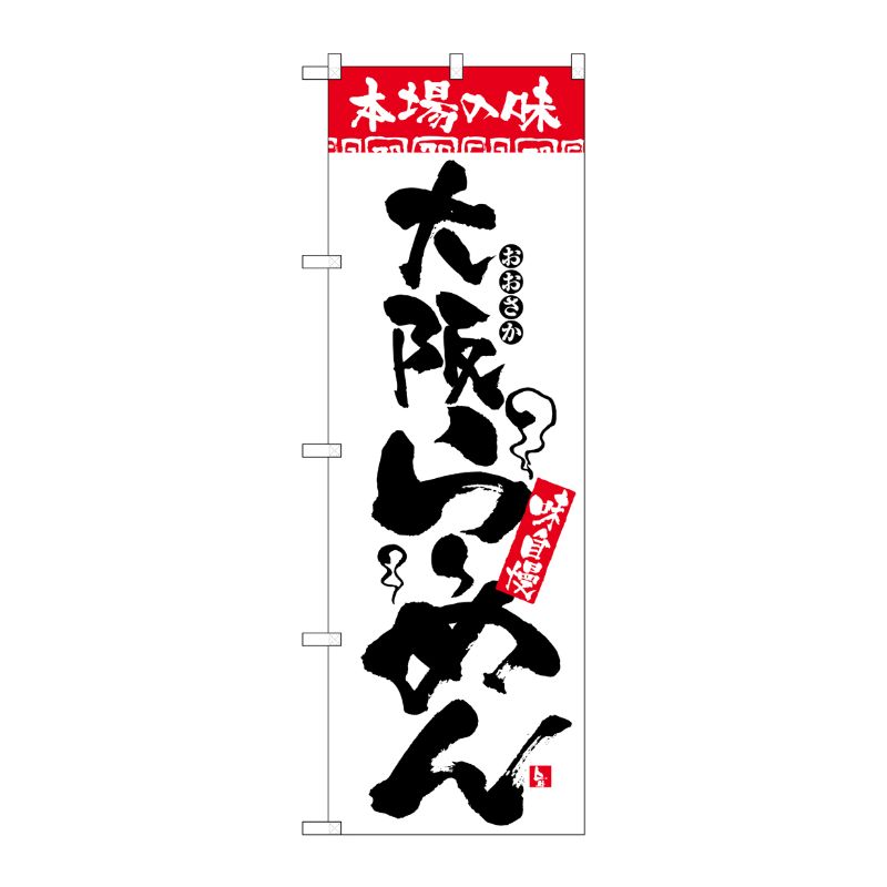 [N] のぼり H-2311 本場の味 大阪らーめん P・O・Pプロダクツ