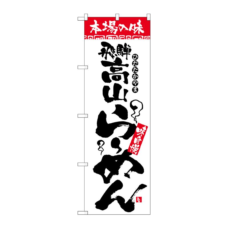 [N] 本場の味 飛騨高山らーめん のぼり No.2312 P・O・Pプロダクツ