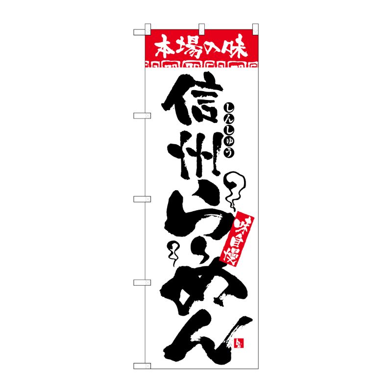 [N] のぼり H-2313 本場の味 信州らーめん P・O・Pプロダクツ