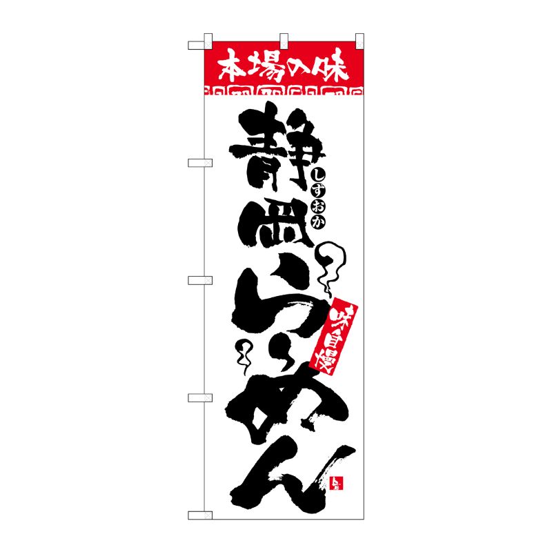 [N] のぼり H-2315 本場の味 静岡らーめん P・O・Pプロダクツ