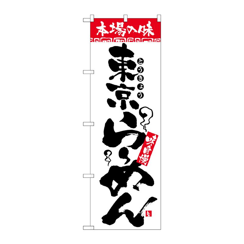 [N] 本場の味 東京らーめん のぼり No.2316 P・O・Pプロダクツ