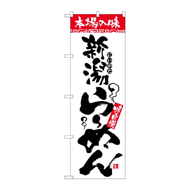 [N] 本場の味 新潟らーめん のぼり No.2321 P・O・Pプロダクツ