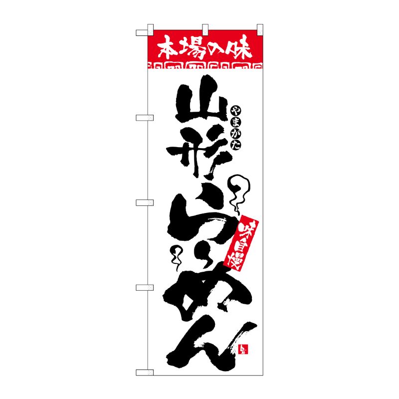 [N] のぼり H-2322 本場の味 山形らーめん P・O・Pプロダクツ
