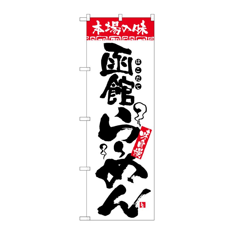 [N] 本場の味 函館らーめん のぼり No.2324 P・O・Pプロダクツ