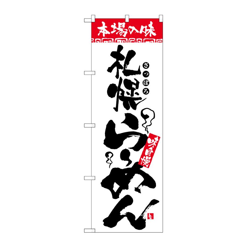 [N] 本場の味 札幌らーめん のぼり No.2325 P・O・Pプロダクツ