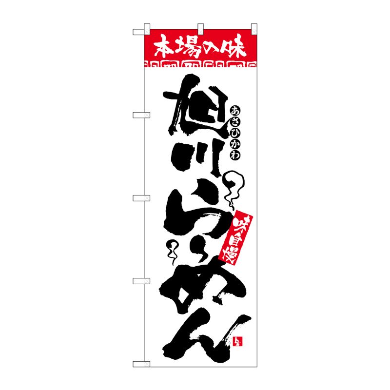 [N] 本場の味 旭川らーめん のぼり No.2326 P・O・Pプロダクツ