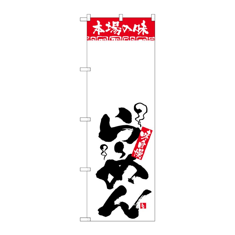 [N] のぼり 本場の味 らーめん 無地 H-2327 P・O・Pプロダクツ