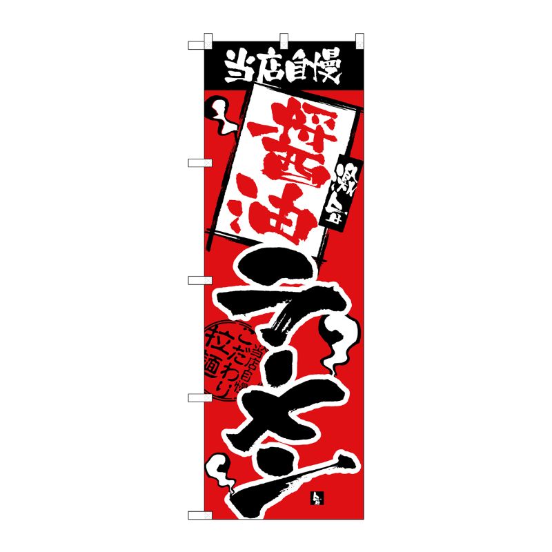 [N] 当店自慢 醤油ラーメン のぼり No.2328 P・O・Pプロダクツ