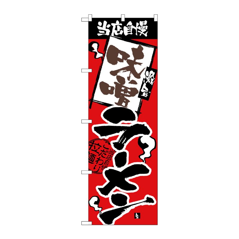 [N] 当店自慢 味噌ラーメン のぼり No.2329 P・O・Pプロダクツ