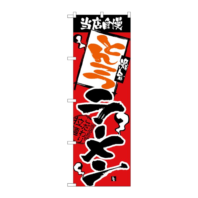[N] 当店自慢 とんこつラーメン のぼり No.2330 P・O・Pプロダクツ
