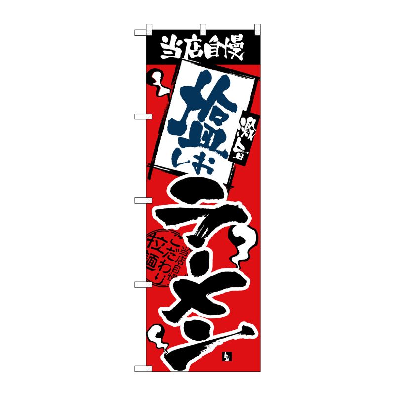 [N] 当店自慢 塩ラーメン のぼり No.2331 P・O・Pプロダクツ