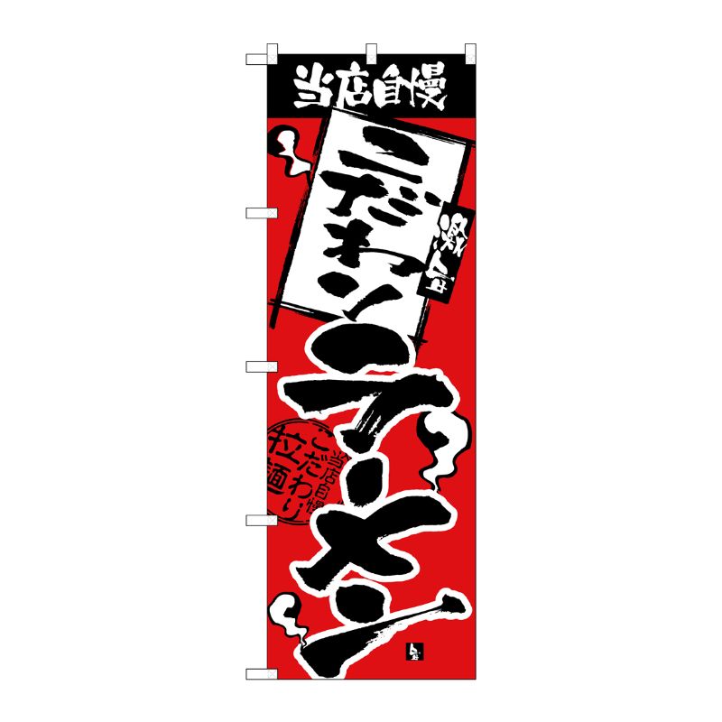 [N] のぼり H-2332 当店自慢 こだわりラーメン P・O・Pプロダクツ
