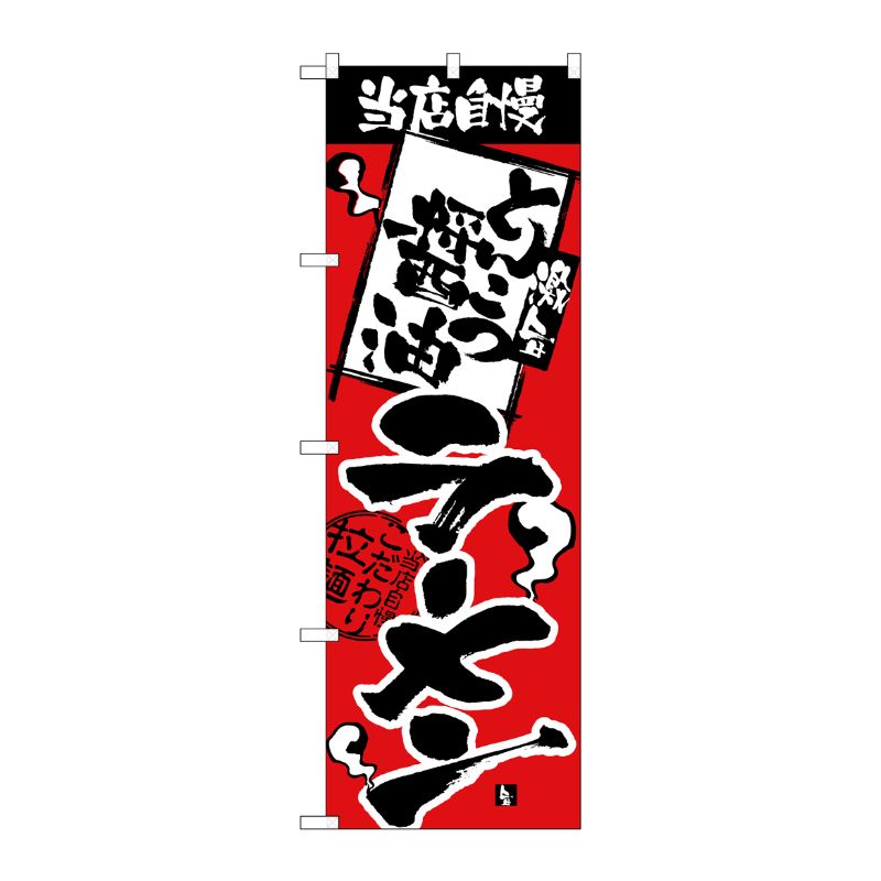 [N] のぼり H-2335 当店自慢 とんこつ醤油 P・O・Pプロダクツ