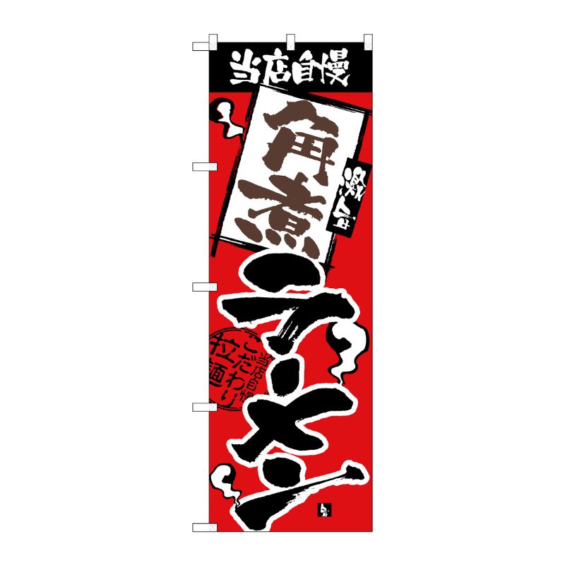 [N] 当店自慢 角煮ラーメン のぼり No.2337 P・O・Pプロダクツ