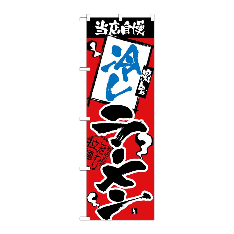 [N] のぼり H-2340 当店自慢 冷しラーメン P・O・Pプロダクツ