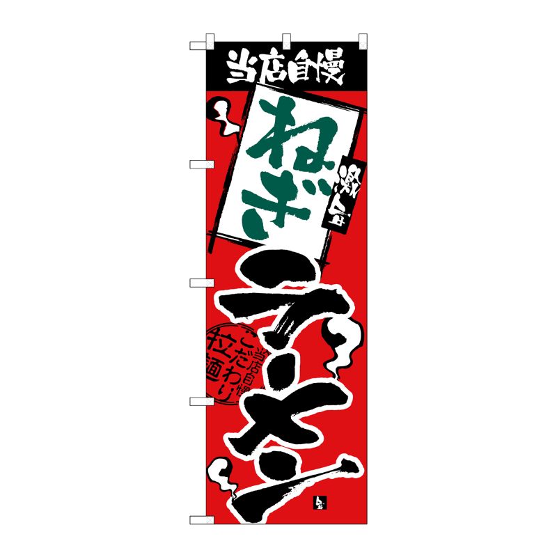 [N] のぼり H-2341 当店自慢 ねぎラーメン P・O・Pプロダクツ