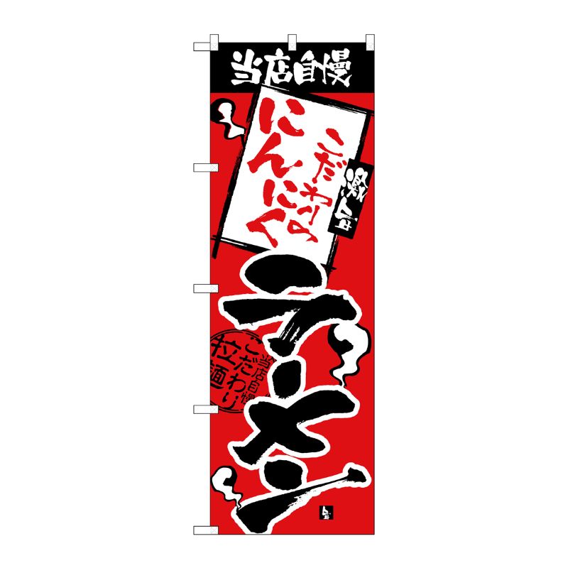 [N] のぼり H-2342 当店自慢 にんにくラーメン P・O・Pプロダクツ