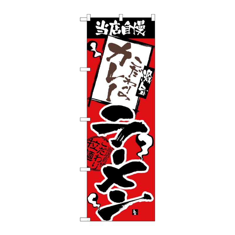 [N] のぼり H-2343 当店自慢 カレーラーメン P・O・Pプロダクツ