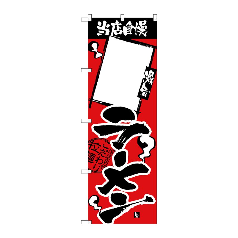 [N] のぼり 当店自慢 ラーメン 無地 H-2344 P・O・Pプロダクツ