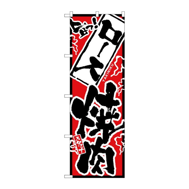 [N] 旨っ！ ロース焼肉 のぼり No.2352 P・O・Pプロダクツ