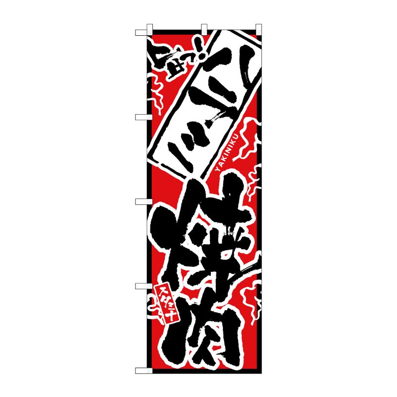 [N] 旨っ！ ハラミ焼肉 のぼり No.2353 P・O・Pプロダクツ
