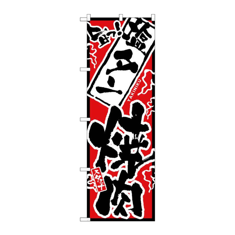 [N] 旨っ！ 塩タン焼肉 のぼり No.2354 P・O・Pプロダクツ