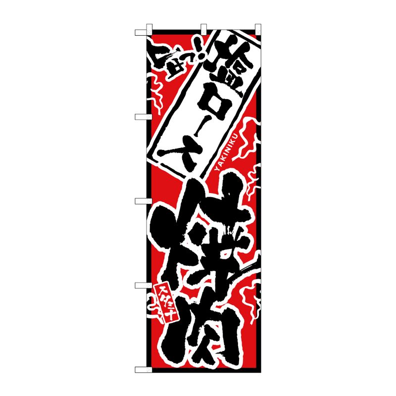 [N] のぼり H-2357 旨っ 塩ロース焼肉 P・O・Pプロダクツ