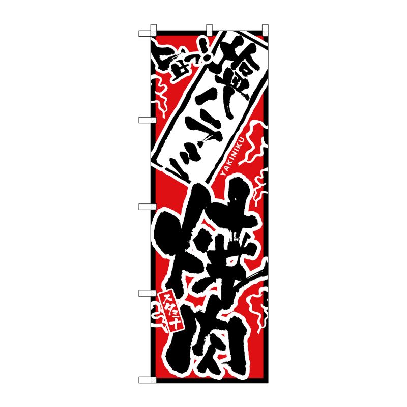 [N] のぼり H-2358 旨っ 塩ハラミ焼肉 P・O・Pプロダクツ