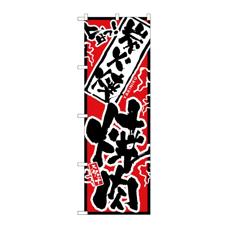 [N] 旨っ！ 炭火焼焼肉 のぼり No.2359 P・O・Pプロダクツ