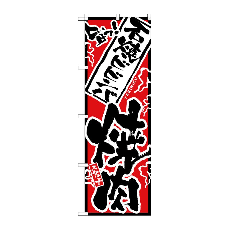 [N] 旨っ！ 石焼ビビンバ焼肉 のぼり No.2361 P・O・Pプロダクツ