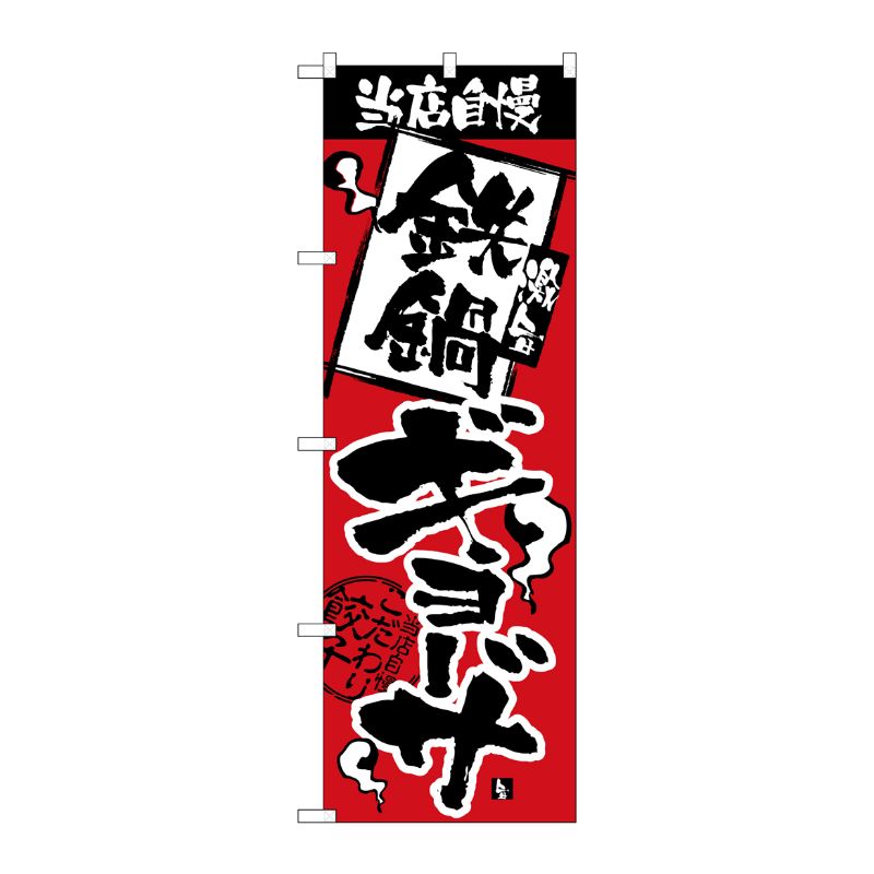 [N] のぼり H-2363 当店自慢 鉄鍋ギョーザ P・O・Pプロダクツ