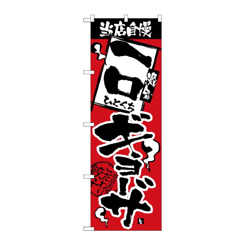 [N] のぼり H-2364 当店自慢 一口ギョーザ P・O・Pプロダクツ