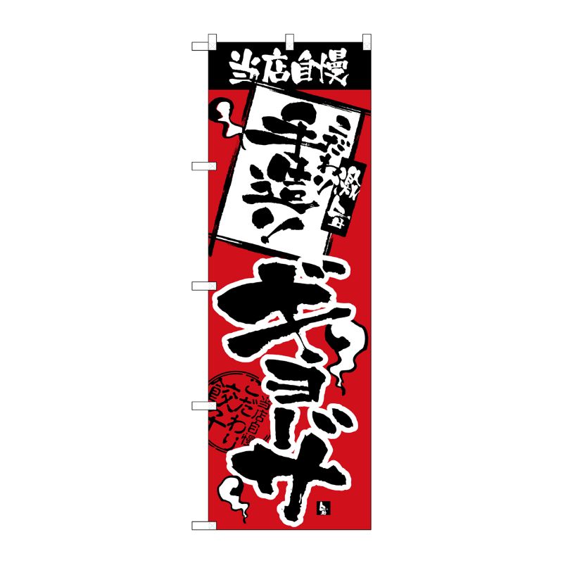 [N] 当店自慢 手造りギョーザ のぼり No.2366 P・O・Pプロダクツ