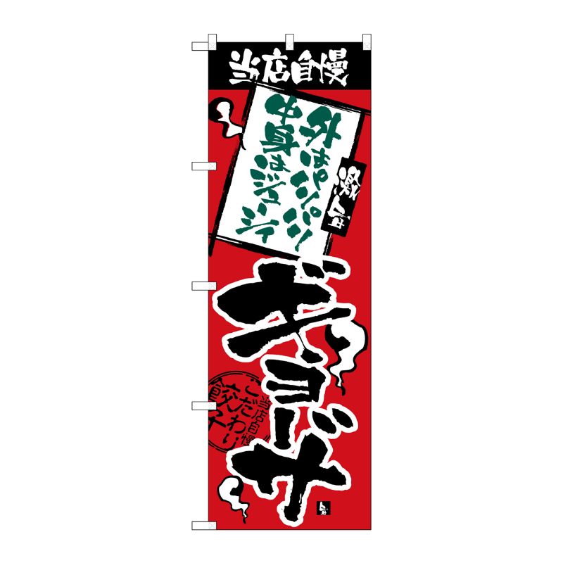 [N] のぼり H-2367 当店自慢 パリパリジューシーギョーサ P・O・Pプロダクツ