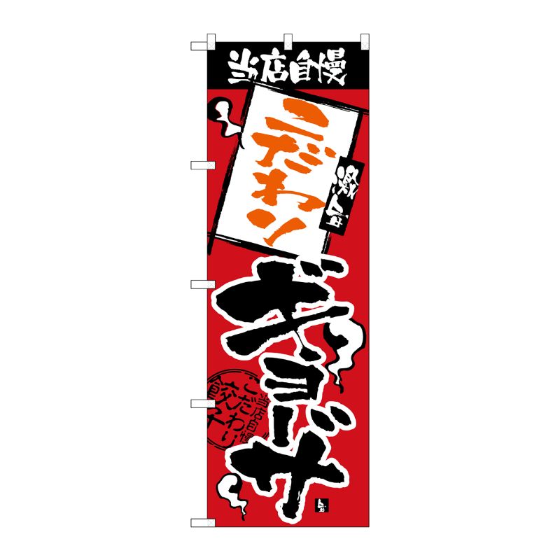 [N] のぼり H-2368 当店自慢 こだわりギョーザ P・O・Pプロダクツ