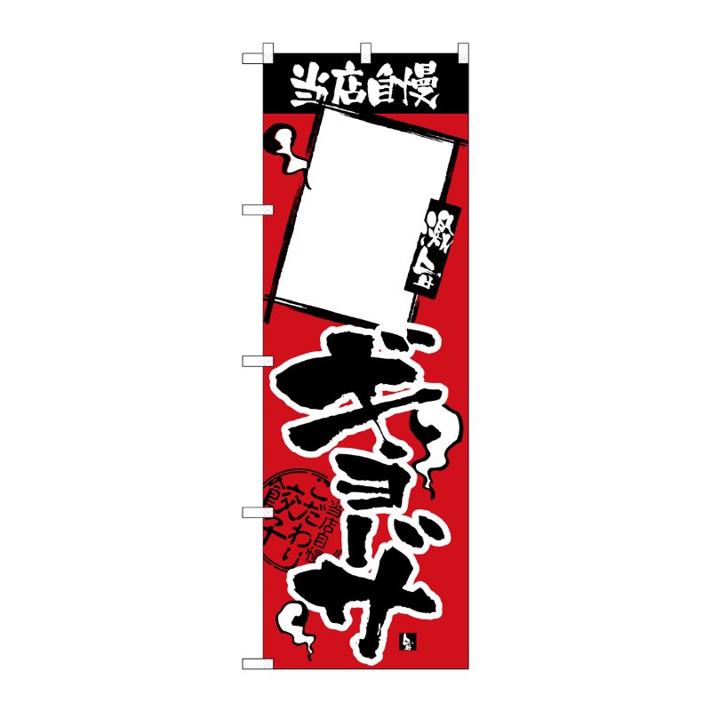 [N] のぼり 当店自慢 ギョーザ 無地 H-2369 P・O・Pプロダクツ