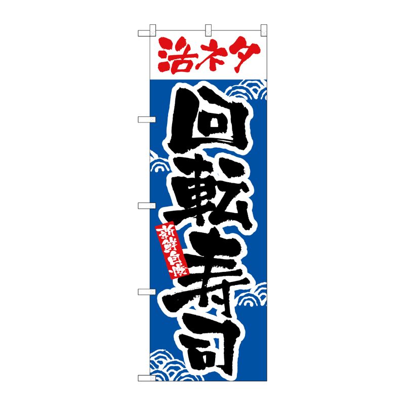 [N] 活ネタ 回転寿司 のぼり No.2378 P・O・Pプロダクツ