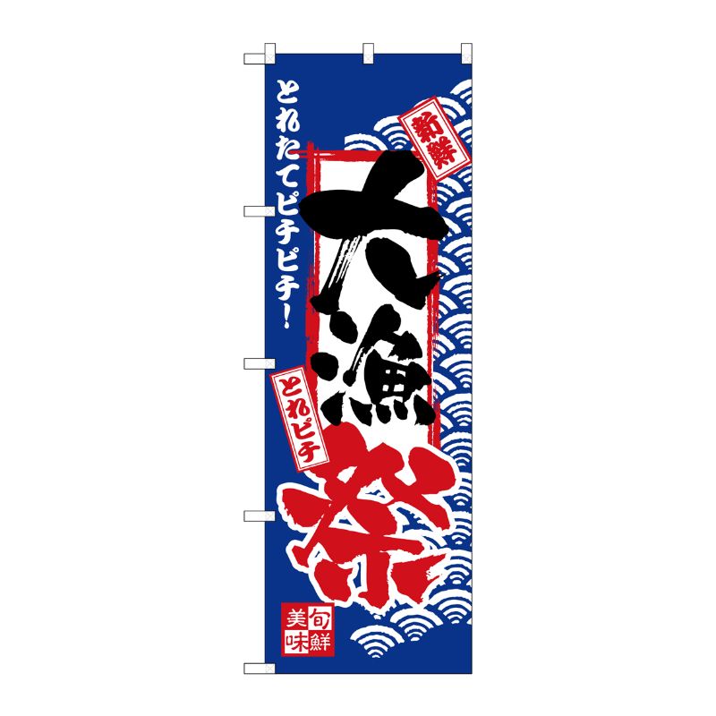 [N] のぼり H-2380 大漁祭 P・O・Pプロダクツ