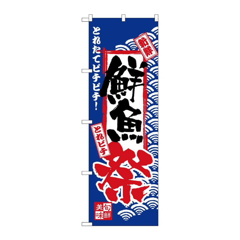 [N] のぼり H-2381 鮮魚祭 P・O・Pプロダクツ