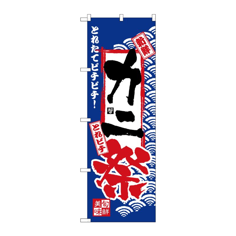 [N] のぼり H-2383 カニ祭 P・O・Pプロダクツ