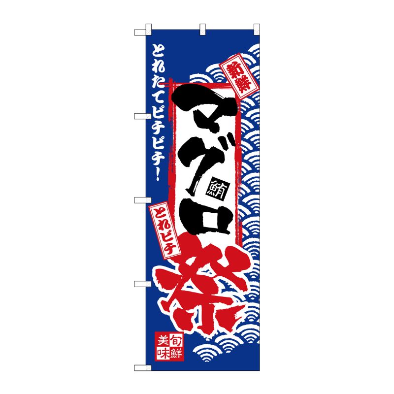 [N] のぼり H-2384 マグロ祭 P・O・Pプロダクツ